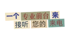 世服宏图中国（上海、北京）配备经验丰富的专属前台秘书，专业接听客户来电。